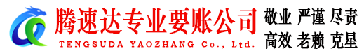 鹤峰收账公司